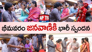 భీమవరం జనవాణికి భారీగా తరలి వచ్చిన ప్రజలు.. || JanaSena Janavani Program || APTS 24x7