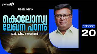 കൊലോസ്യ ലേഖന പഠനം : ക്ലാസ് 20 (സ്നാനം) Evg.Biju Johnson