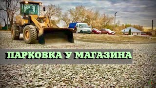 СТРОИТЕЛЬСТВО ПАРКОВКИ у магазина | Благоустройство ТЕРРИТОРИИ |