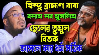 হিন্দু ধর্ম মিথ্যা ইসলাম ধর্মই সত্য বাবাকে যে কথা বুঝালেন || নব মুসলিম আব্দুর রহমান জামী ঠাকুরগাঁও