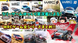 【WRC】【ゆっくり実況】初代から最新作！走行して感じたWRCシリーズの軌跡！