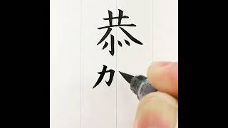 『風信』1月号 筆ペン課題「恭賀新年（楷書）」①「恭賀」　#揮毫動画　＃書道教室　＃筆ペン教室　＃実用書道　#オンライン授業　#オンライン習字教室 ＃実用書　＃筆ペン　＃美文字　#風信書道会