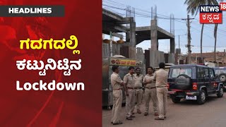 Karnataka News Updates | Corona ಕಟ್ಟಿಹಾಕಲು Gadag ಜಿಲ್ಲೆಯಲ್ಲಿ ಕಟ್ಟುನಿಟ್ಟಿನ Lockdown ಜಾರಿ