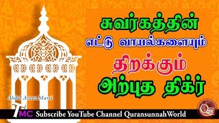 சுவர்க்கத்தின் எட்டு வயல்களையும் திறக்கும் அற்புத திக்ர்!! வுழூவின் சிறப்புகள் தொடர் 08