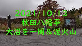 2021/10/13　八幡平　紅葉の大沼を一周＆泥火山