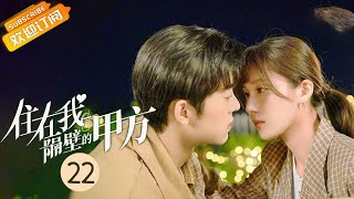 【ENG SUB】《住在我隔壁的甲方 Party A Who Lives Beside Me》EP22 Starring: Wang Zixuan|Xie Binbin [MangoTV Drama]