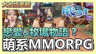 Q萌系MMORPG手遊介紹 ! 根本是牧場物語吧 ! 連敵人都可以這麼萌 ! 更新「雙星」職業 |《風之國度》遊戲 | 介紹 | 更新 |【小貓奈奈】