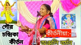 gour chandrika kirtan | anjali barman