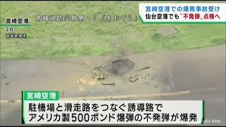 仙台空港など各地の空港で不発弾の有無を点検へ　宮崎空港での爆発事故を受け国土交通省