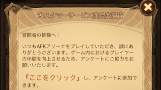 【AFKアリーナ】顧客満足度調査に答えていくよ！あとさ、演武イベント難しくない？