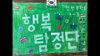 2024 개나리문화재단 동요 뮤직비디오 대회 - 행복탐정단 (인천용학초 4-3)