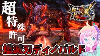 【MHXX】祝★燼滅刃ディノバルド超特殊許可ソロ討伐回★サンブレイクまでに超特殊許可ソロコンプするぞ！【モンスターハンターダブルクロス攻略】