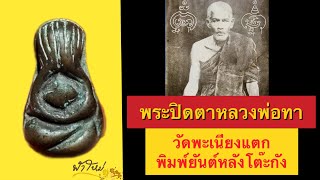 พระปิดตาหลวงพ่อทา วัดพะเนียงแตก พิมพ์ยันต์หลังโต๊ะกัง [ ฟ้าใหม่อมูเลท Ep.50 ]