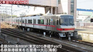 【車窓付き走行音】#08 名鉄5000系｢名鉄築港線東名古屋港→大江(海側)」