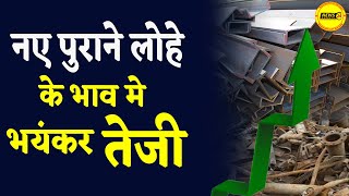 27-दिसंबर-2022 लोहे का रेट || नए और पुराने लोहे के भाव में भयंकर तेजी || Old Iron || @NewsMarkets24