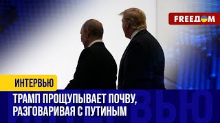 Мир через силу: Трамп вышел на контакт с Путиным. Чем обусловлены действия главы США?