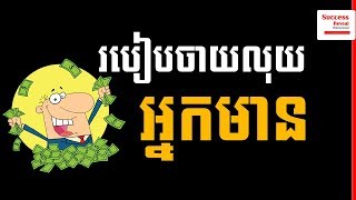 Success Reveal - How Rich People Spend Their Money In Khmer