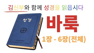 가톨릭 성경 통독 | 바룩