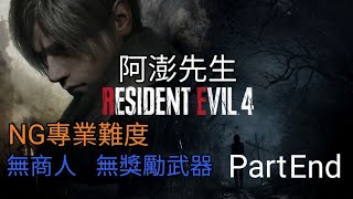 阿澎先生《PS5》【惡靈古堡4重製版】Resident Evil 4 專業難度NG無商人無獎勵武器 Part End