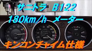 サニトラ B122 180km/h スピードメーター キンコンチャイム仕様