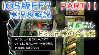 【FF7】IOS版 #11 神羅ビル60階～ 市長の合言葉・クーポン \