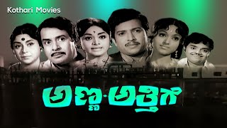 Anna Atthige – ಅಣ್ಣ ಅತ್ತಿಗೆ |  K S Ashwath, Pandaribai, Vishnuvardhan, Bharathi, Ramgopal, B V Radha