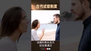 揭秘古代试婚制度：先同居后结婚