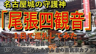 名古屋城の守護神【尾張四観音】ご朱印集め：龍泉寺観音(守山区）～荒子観音（中川区）～甚目寺観音～笠寺観音（南区）