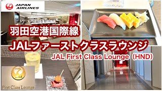 【日本航空】JAL羽田空港国際線ターミナル　ファーストクラスラウンジ