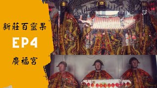 【漫遊新莊EP4】廣福宮有夫人陪祀的三山國王 Three Mountain Kings with Their Wives in Xinzhuang Guangfu Temple