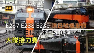 (4K) 510次 鳴日號接力賽 E237 E239 E238連三天牽引手動門(摺疊門)莒光號運行