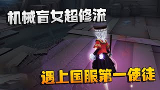 第五人格：大帅观战：机械盲女超修流！遇上国服第一使徒 | Identity V | アイデンティティV