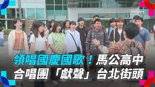 領唱國慶國歌！　馬公高中合唱團「獻聲」台北街頭｜#鏡新聞