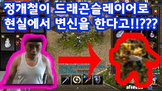 [정개철TV]리니지M 개철이의 드래곤 슬레이어 레전드 현실 변신 영상 최초 공개!!꿀잼!!