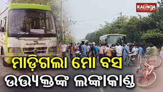 Bhubaneswar: Minor girl killed in Mo Bus accident | Kalinga TV