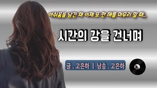 [시낭송] (한 해를 마무리하며 인사 드립니다)시간의 강을 건너며 / 글_고은하 (낭송_고은하)