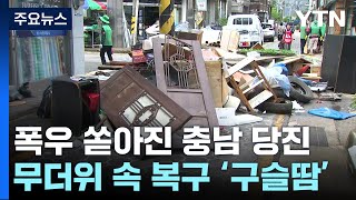 폭우가 남긴 상처...무더위 속 복구 '안간힘' / YTN