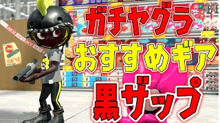 黒ザップのガチヤグラおすすめギアはこれ！【スプラトゥーン2】