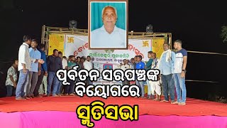 NewsA7/କାର୍ତ୍ତିକେଶ୍ୱର ପୂଜାକମିଟି ପକ୍ଷରୁ ପୂର୍ବତନ ସରପଞ୍ଚ ୰ସୁରେନ୍ଦ୍ର ନାଥ ଖୁଣ୍ଟିଆ ଙ୍କ ସ୍ମୃତିସଭା ଅନୁଷ୍ଠିତ