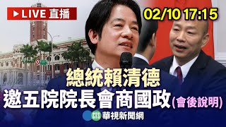 【完整直擊】總統賴清德  邀五院院長會商國政(會後說明)｜華視新聞 20250210