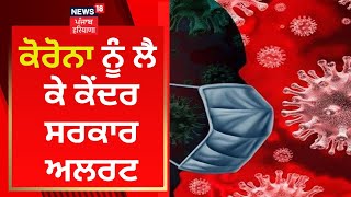 Corona ਨੂੰ ਲੈ ਕੇ ਕੇਂਦਰ ਸਰਕਾਰ ਅਲਰਟ | Covid19 | News18 Punjab