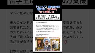 【インド人】日本の300万支援では「足りない」「もっと欲しい」　日本政府、インド人留学生に1人年300万支援