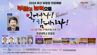 2024 부산부활절연합예배  LIVE