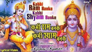 कभी राम बनके कभी श्याम बनके | Om Jai Jagdish Hare | Kabhi Ram Banke | Keshav Kumar