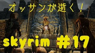 [ゆっくり実況]オッサンが逝くskyrim part17 ＢＢＡうぜぇ！[スカイリム]