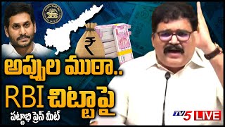 LIVE: అప్పుల ముఠా.. ఆర్బీఐ చిట్టాపై TDP Pattabhi Ram Press Meet LIVE  || AP Debts || TV5