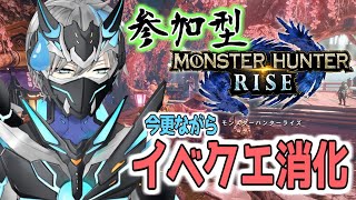 【 モンハンライズ / 参加型 】初見さん大歓迎！今更ながらイベントクエスト消化します！【 天鈴凱斗 / Vtuber 】