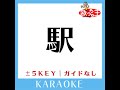 駅 4key 原曲歌手 竹内まりや