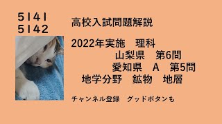 5141  5142　高校入試　理科　2022年　山梨県　第6問　鉱物など　と　愛知県　A　第5問　地層のかたむき　など　問題は概要欄から