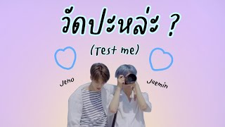 [ OPV ] วัดปะหล่ะ? (TEST ME) | #nomin ft. alljaemin